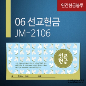 [교회헌금봉투]선교헌금봉투JM-2106