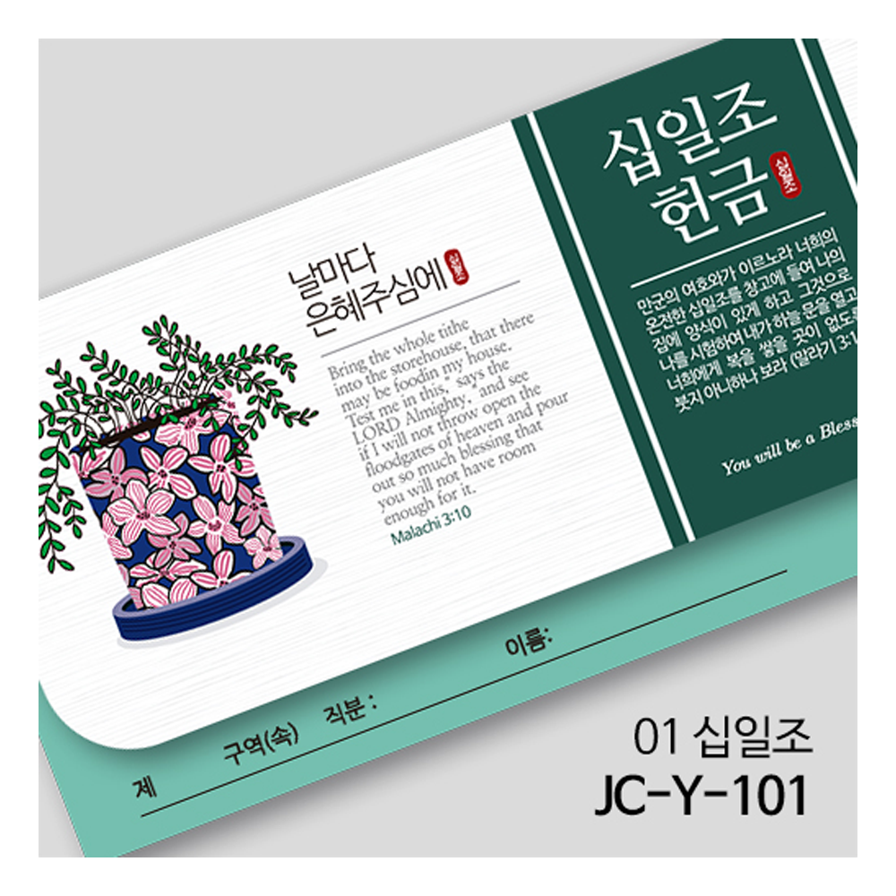 [연간헌금봉투] 십일조헌금봉투 JC-Y-101