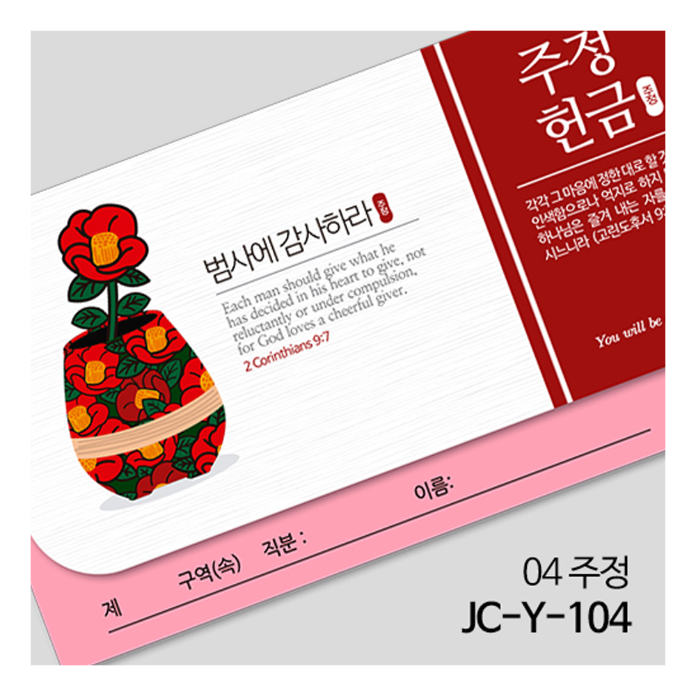 [연간헌금봉투] 주정헌금봉투 JC-Y-104